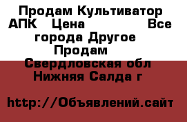 Продам Культиватор АПК › Цена ­ 893 000 - Все города Другое » Продам   . Свердловская обл.,Нижняя Салда г.